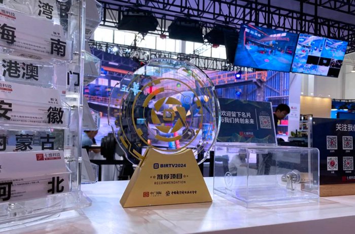 七维科技携XR+AI技术震撼亮相BIRTV 2024，引领内容创作新时代！