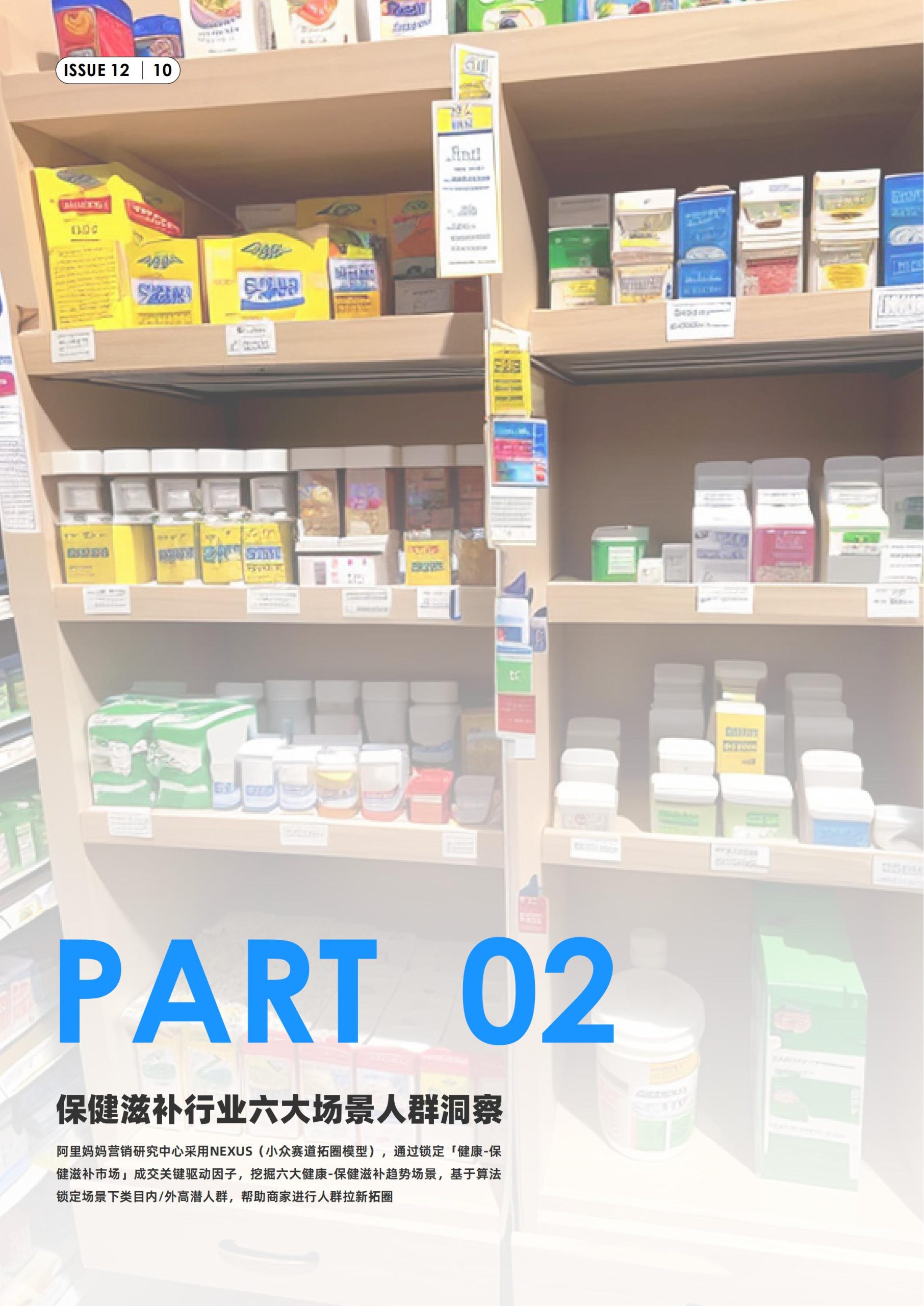 六大场景、18大人群，天猫健康发布《保健滋补行业消费场景与人群洞察》