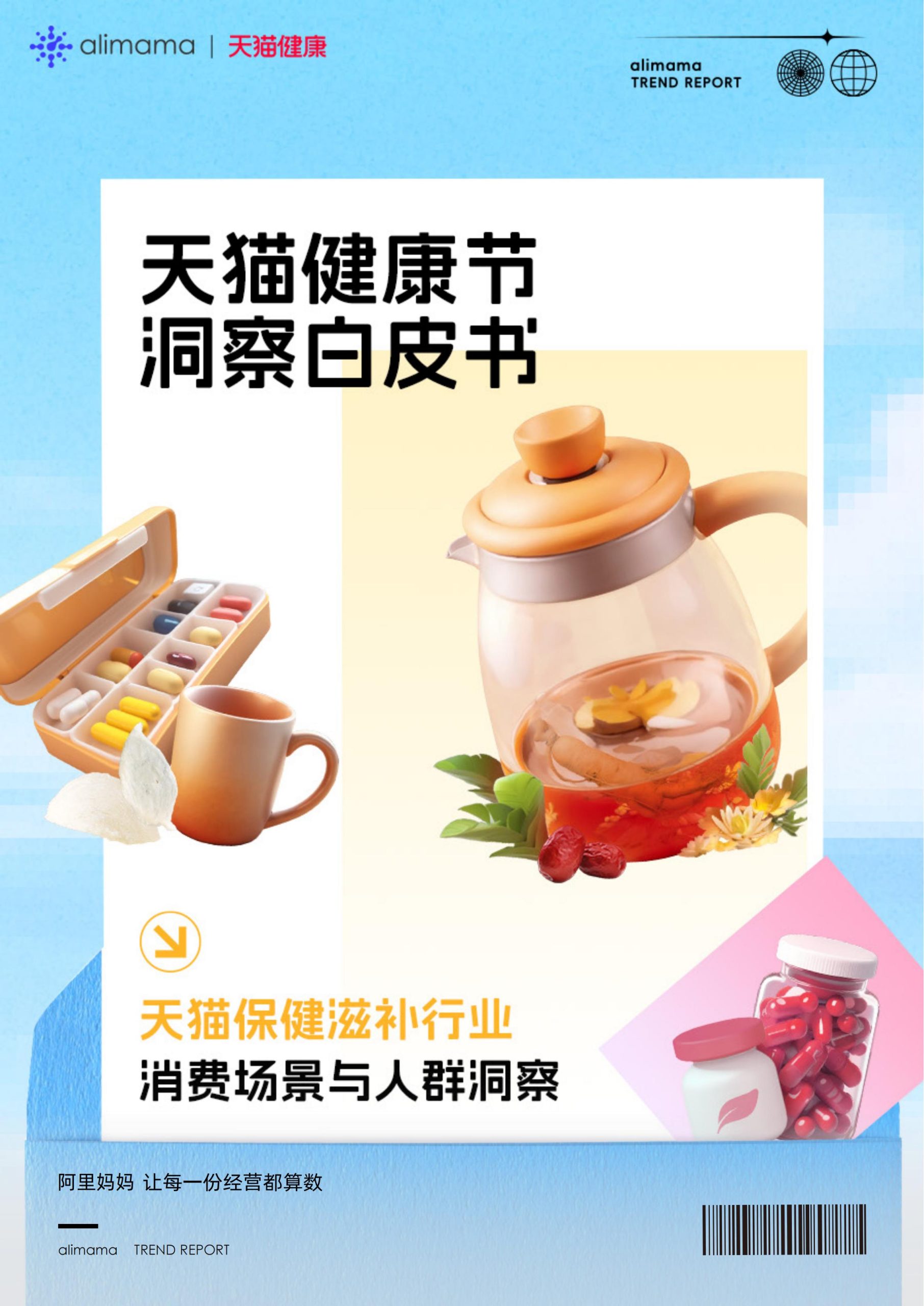 六大场景、18大人群，天猫健康发布《保健滋补行业消费场景与人群洞察》