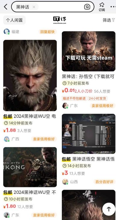 闲鱼回应“0.01 元黑神话悟空下载即玩”:部分用户标注异常价格引流,已重点关注并下架处理