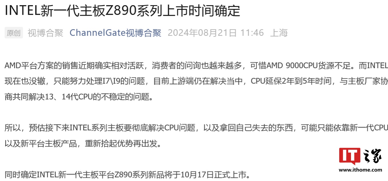 消息称英特尔新一代 Z890 主板 10 月 17 日上市