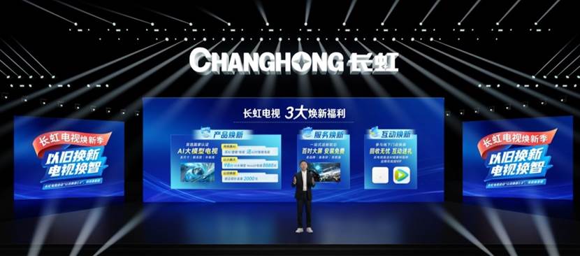 以旧换新电视换智!长虹电视让用户省心、满意更超值