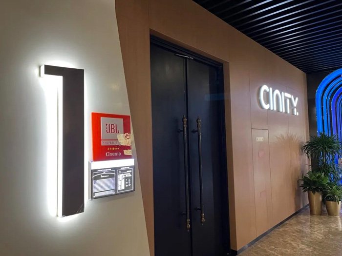 JBL Professional 授权影厅落城北京,中影国际影城(天天中影CINITY店)正式挂牌