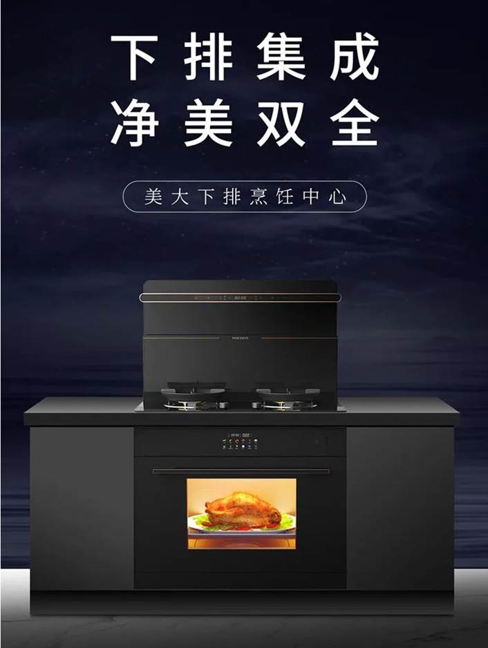 美大再创行业新品类，下排集成烹饪中心震撼上市