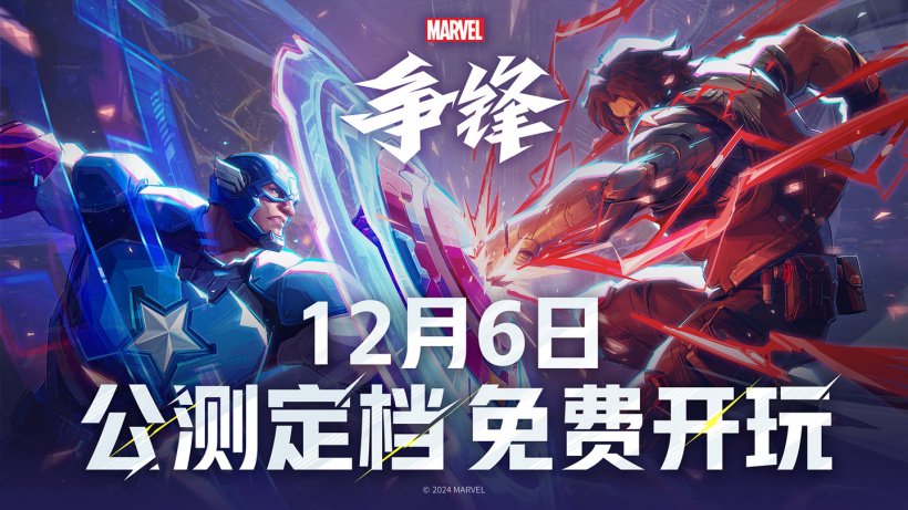 网易 TPS 游戏《漫威争锋》官宣所有英雄永久免费玩,12 月 6 日公测