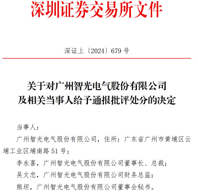 V观财报|智光电气及董事长等3人被通报批评