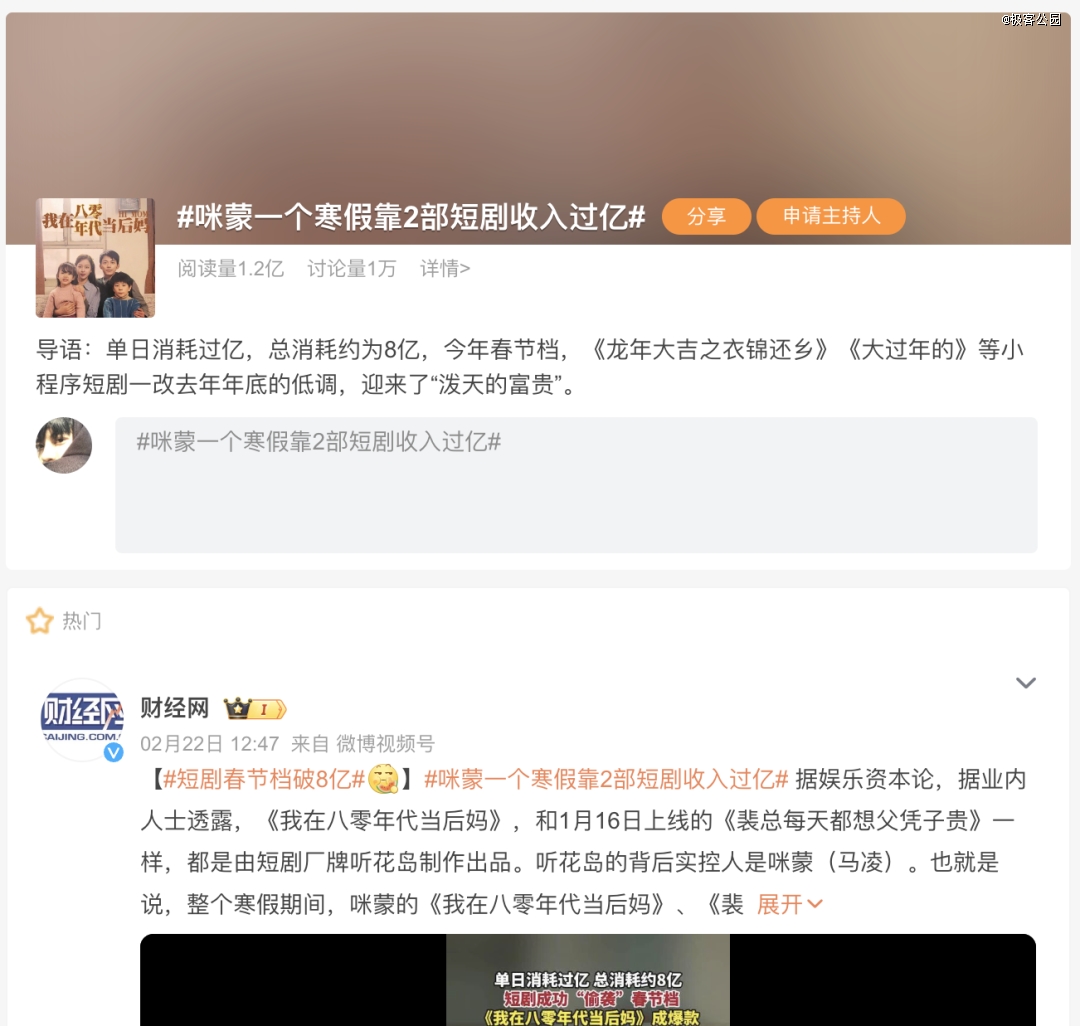 春节上热搜的 # 咪蒙一个寒假靠 2 部短剧收入过亿 |图片来源:微博