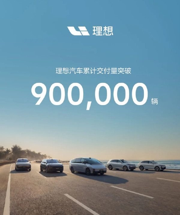 理想汽车宣布累计交付量突破90万辆 用时56个月