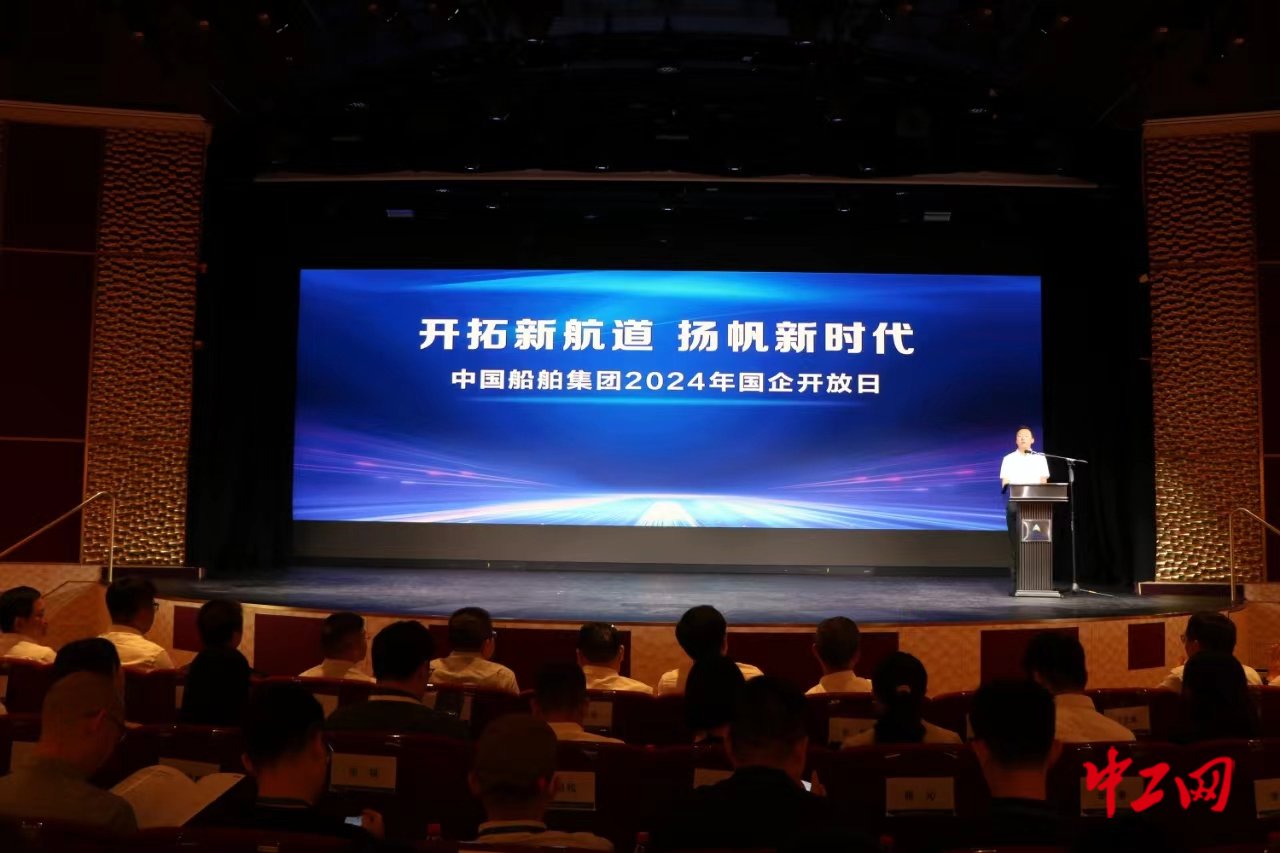 图为中国船舶集团2024年国企开放日活动现场。主办方供图