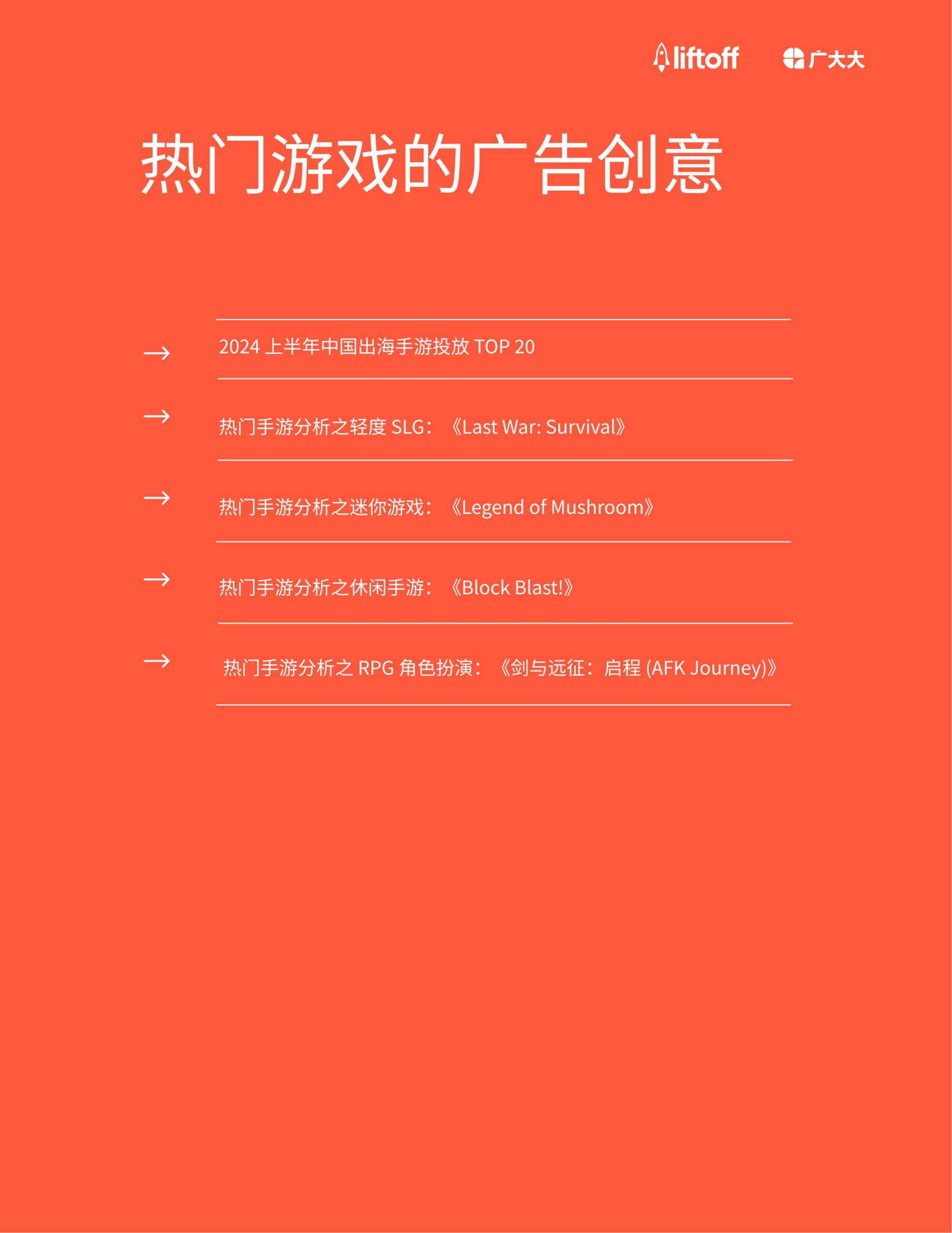 广大大&liftoff：2024年中国游戏⼚商出海报告