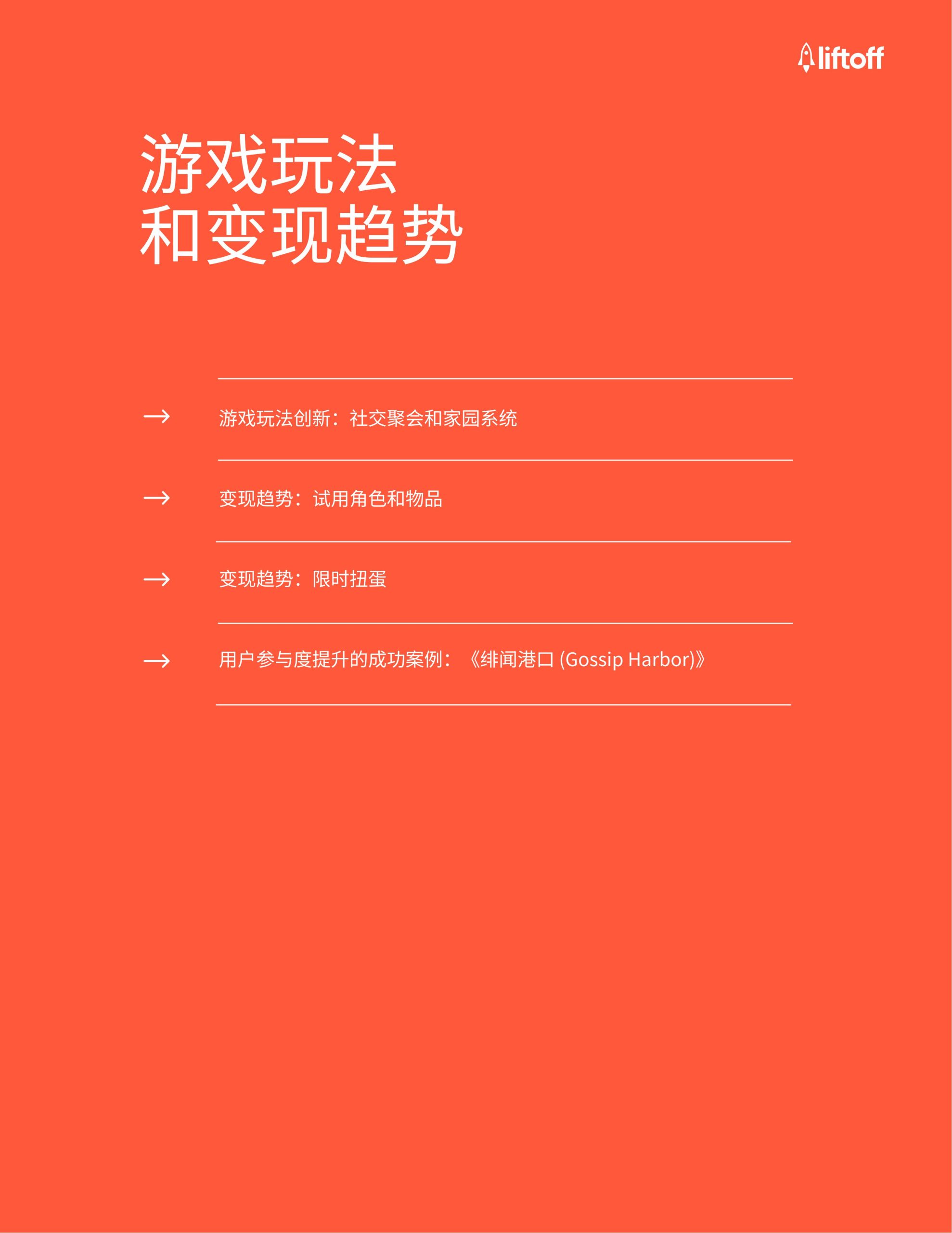 广大大&liftoff：2024年中国游戏⼚商出海报告