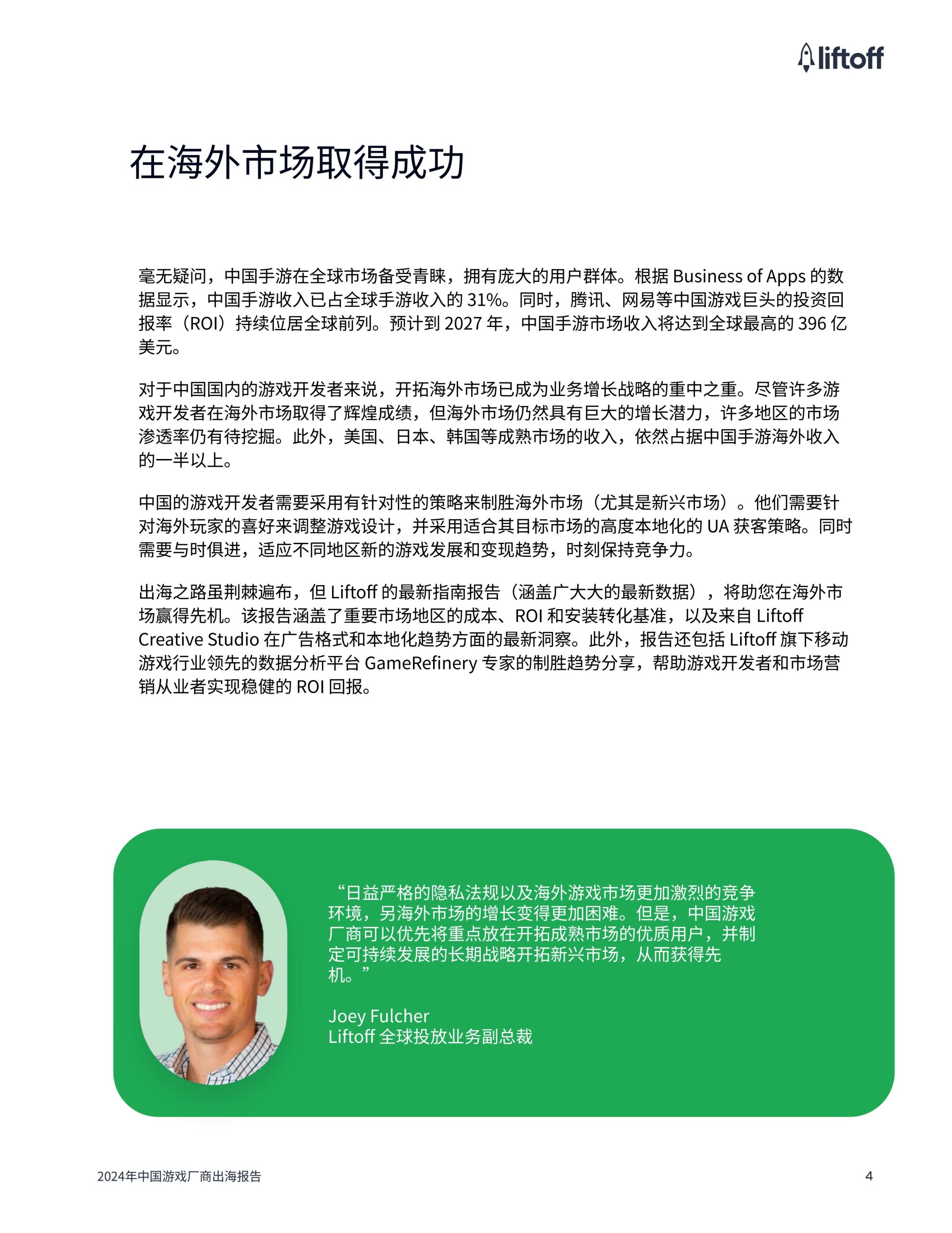 广大大&liftoff：2024年中国游戏⼚商出海报告
