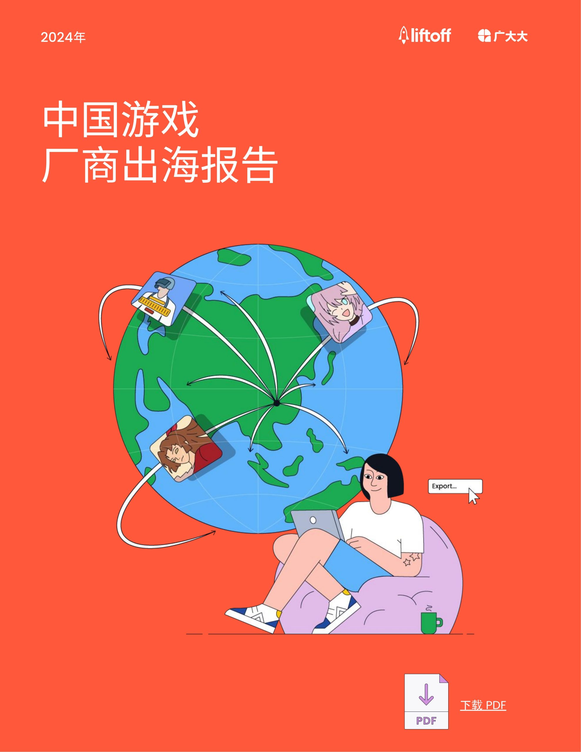 广大大&liftoff：2024年中国游戏⼚商出海报告