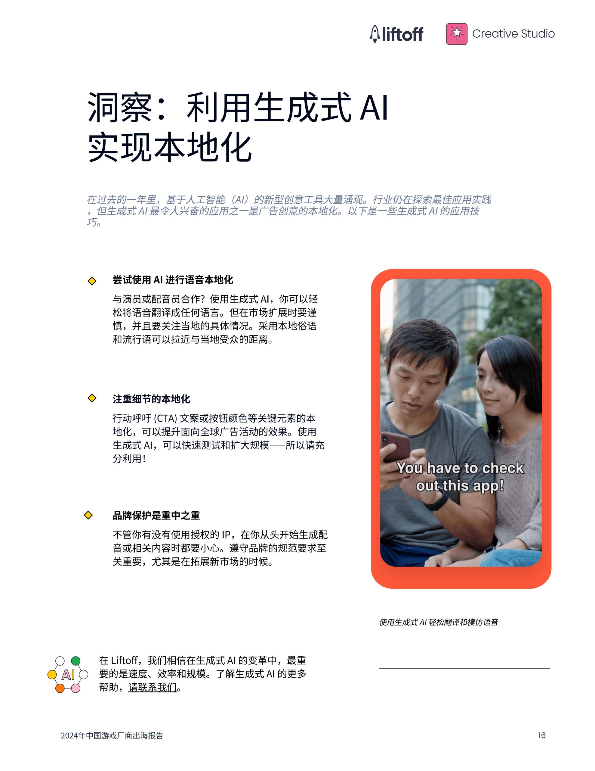 广大大&liftoff：2024年中国游戏⼚商出海报告