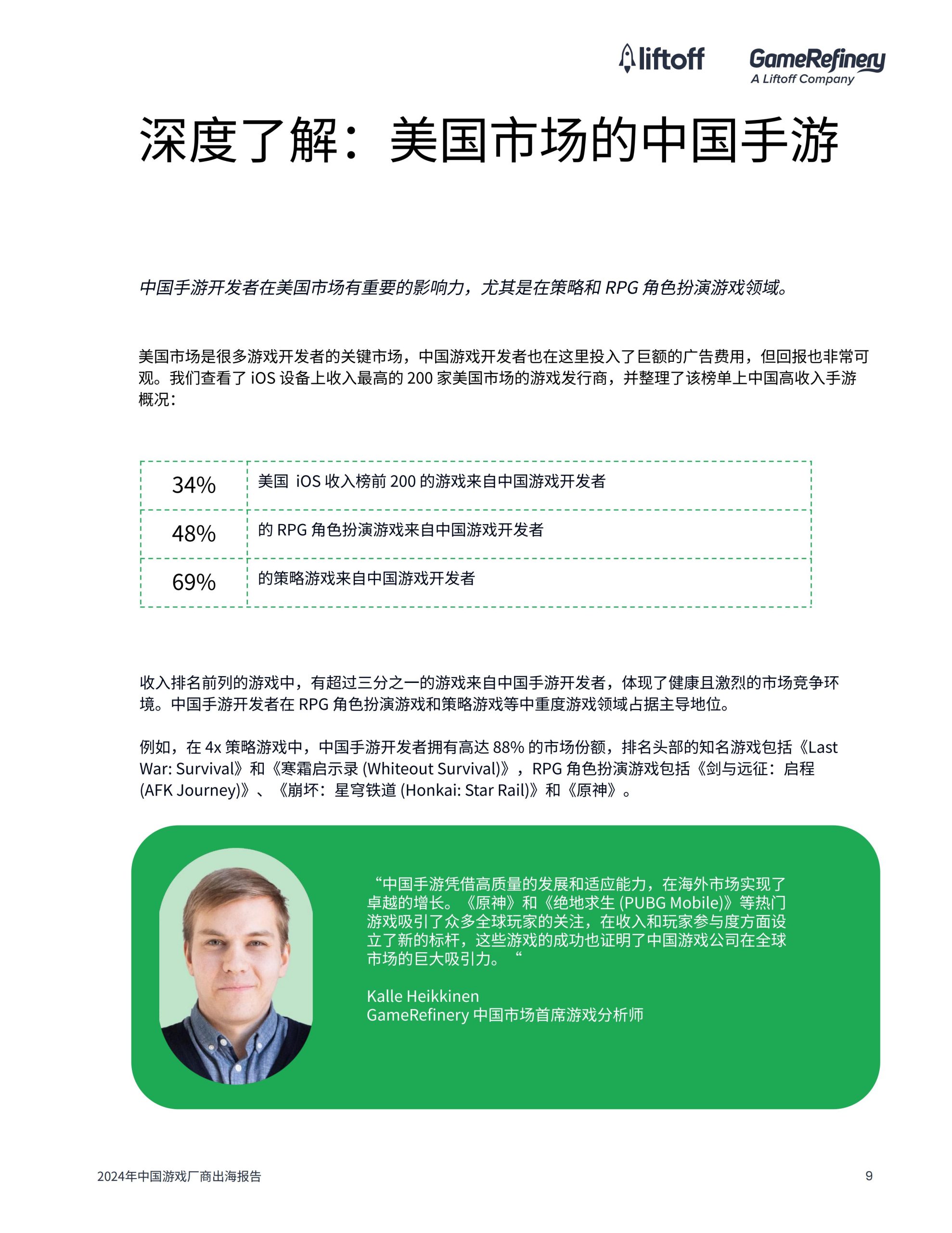 广大大&liftoff：2024年中国游戏⼚商出海报告