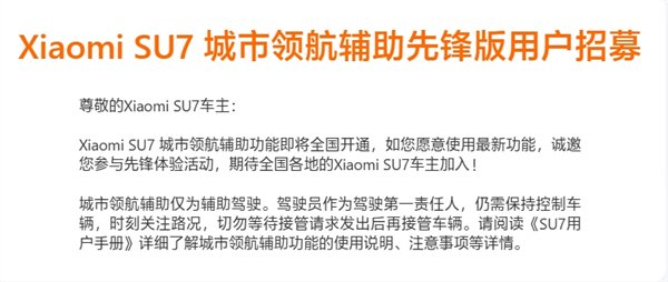 即将全国开通!小米SU7开启城市NOA先锋版用户招募