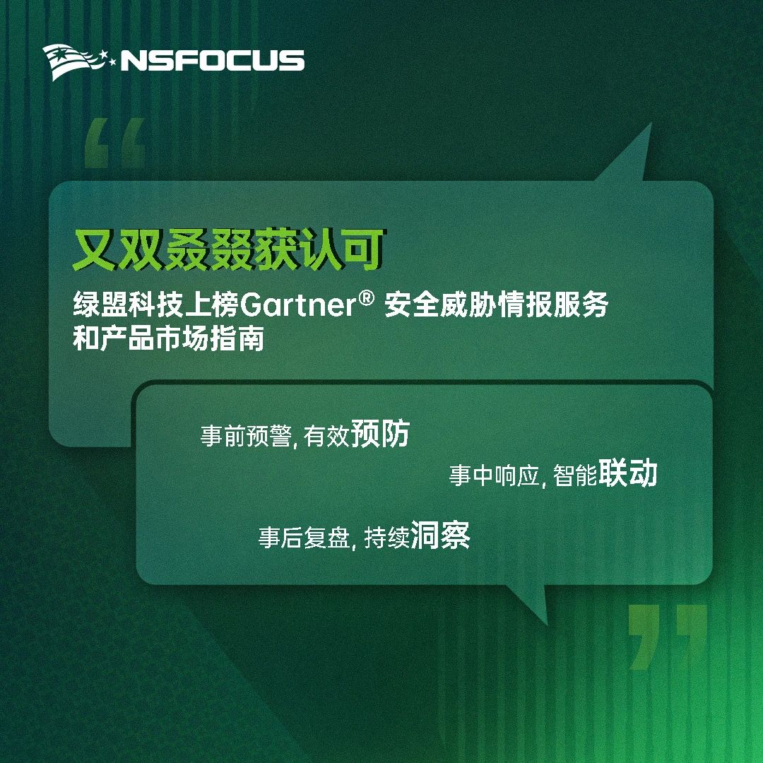 连续四年 | 绿盟科技入选Gartner 《安全威胁情报服务和产品市场指南》