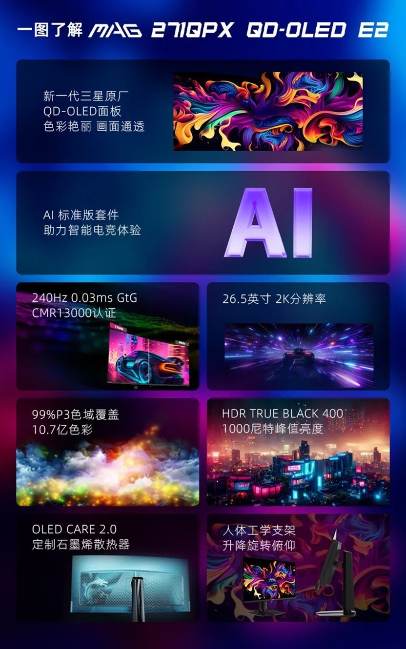 2K 240Hz 微星MAG271QPX QD-OLED E2显示器登场