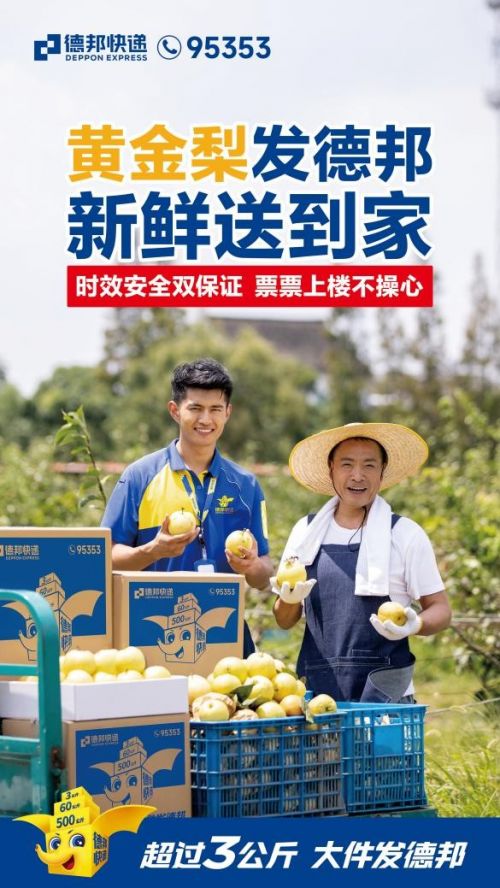 铺就“梨”想之路，德邦快递与黄坪村黄金梨产业共成长