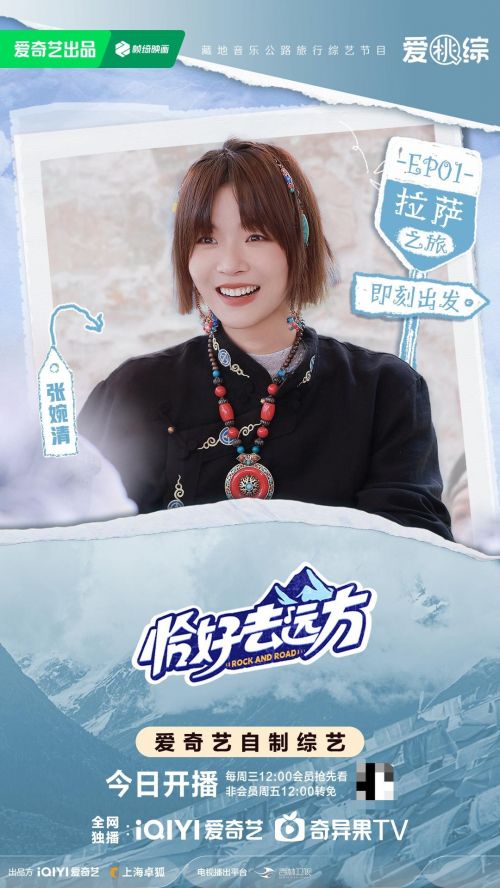 宝藏旅综《恰好去远方》开播,张淇陈辉张婉清启程西藏邂逅未知远方!