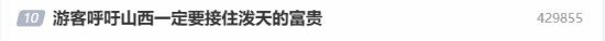 游客呼吁山西一定要接住泼天的富贵!在等“猴急”游客