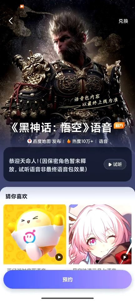 百度地图《黑神话:悟空》同款导航语音开启预约
