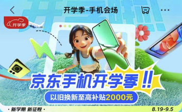 来京东手机开学换新机 学生可享专属延保服务 产品保修直到毕业