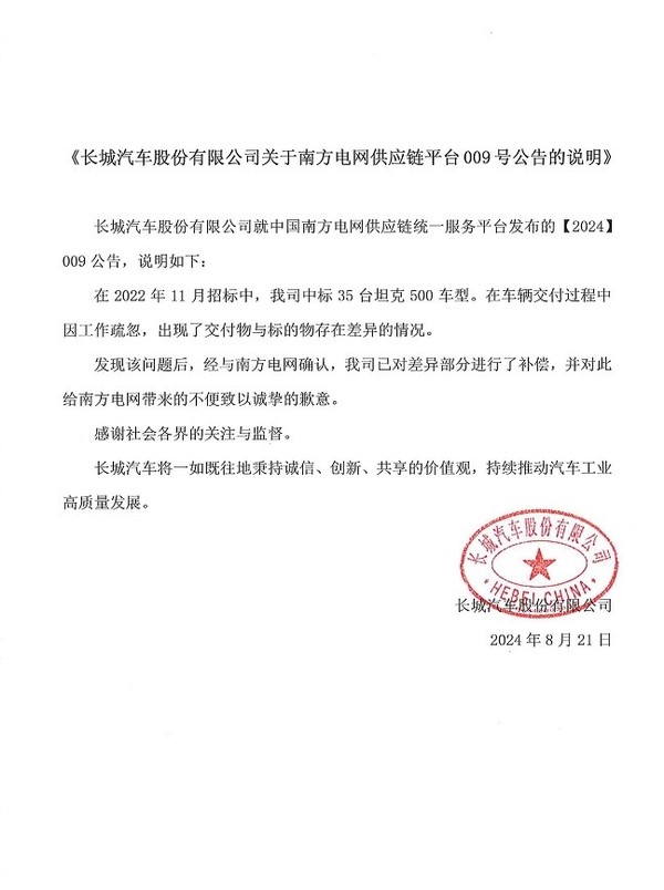 长城汽车回应遭拉黑:工作有疏忽 向南方电网致歉