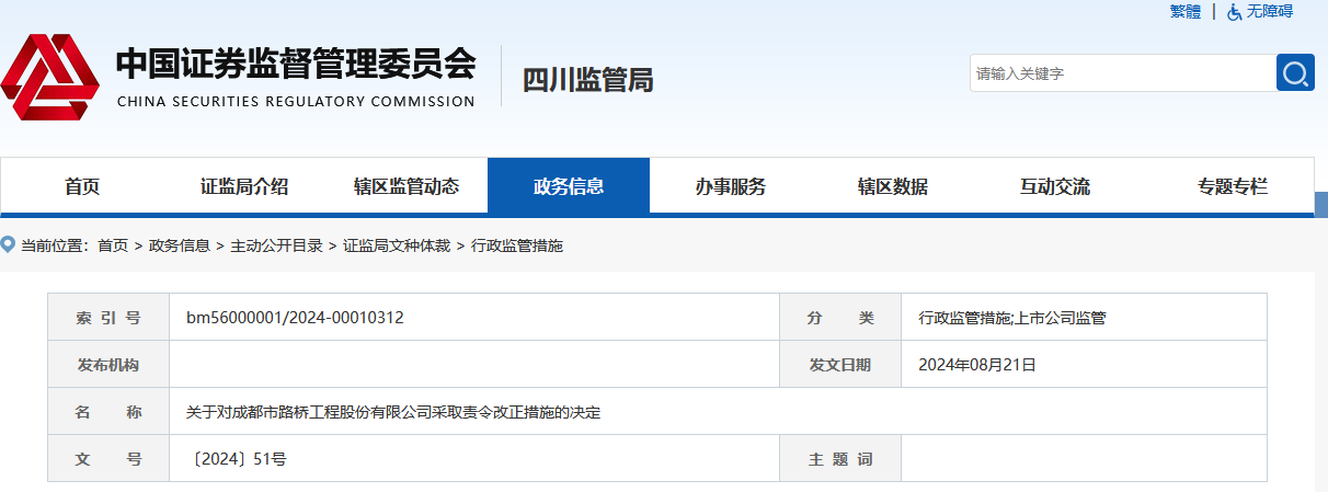 V观财报|成都路桥信披违规被责令改正