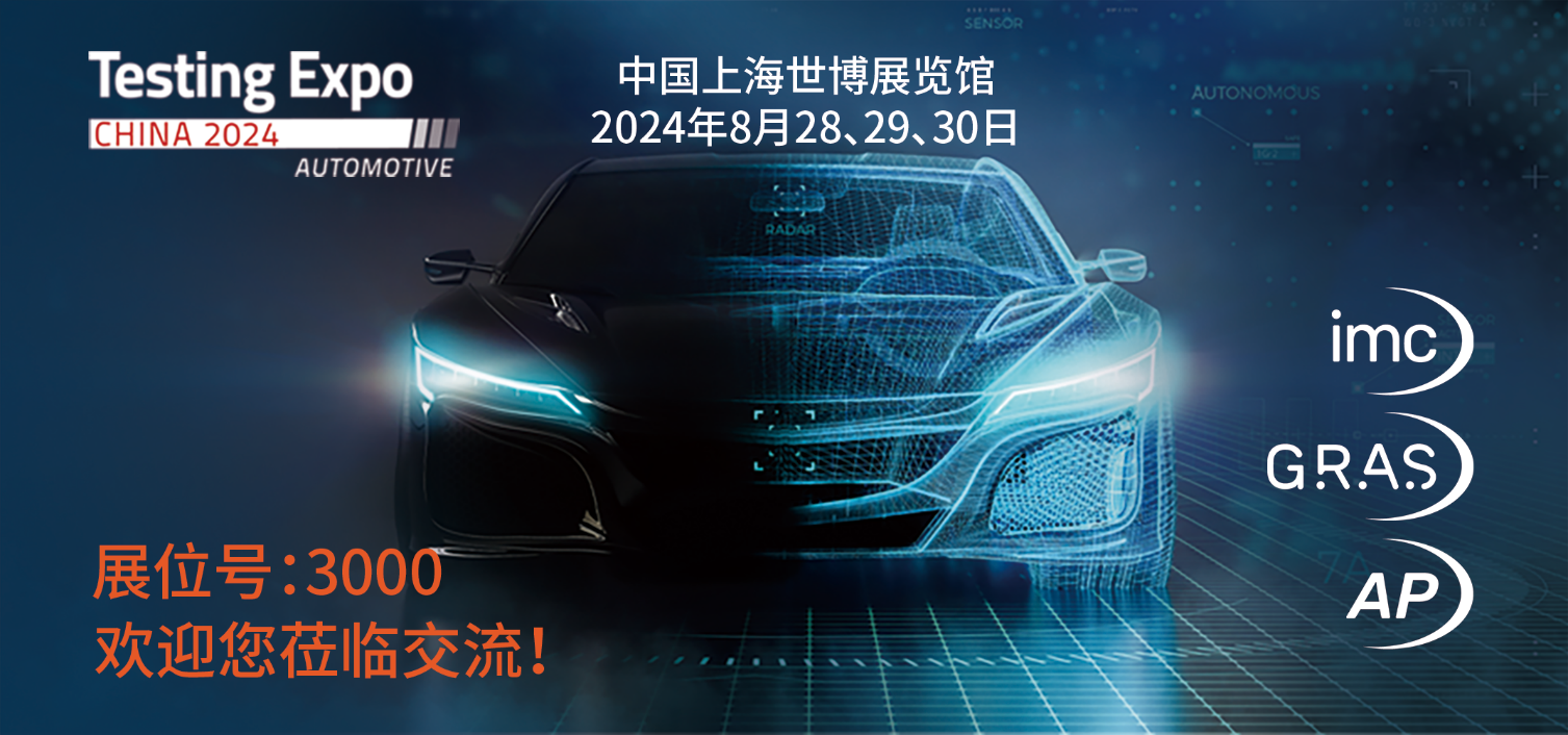 相约上海世博,与imc/GRAS/AP共赴汽车测试及质量监控博览会