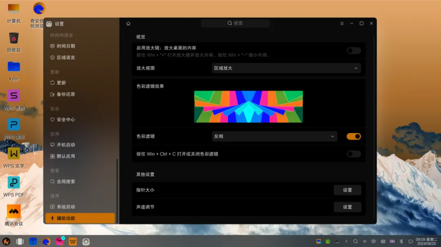 银河麒麟桌面操作系统 V10 SP1 2403 新增无障碍功能:放大镜、色彩滤镜、更大字体等