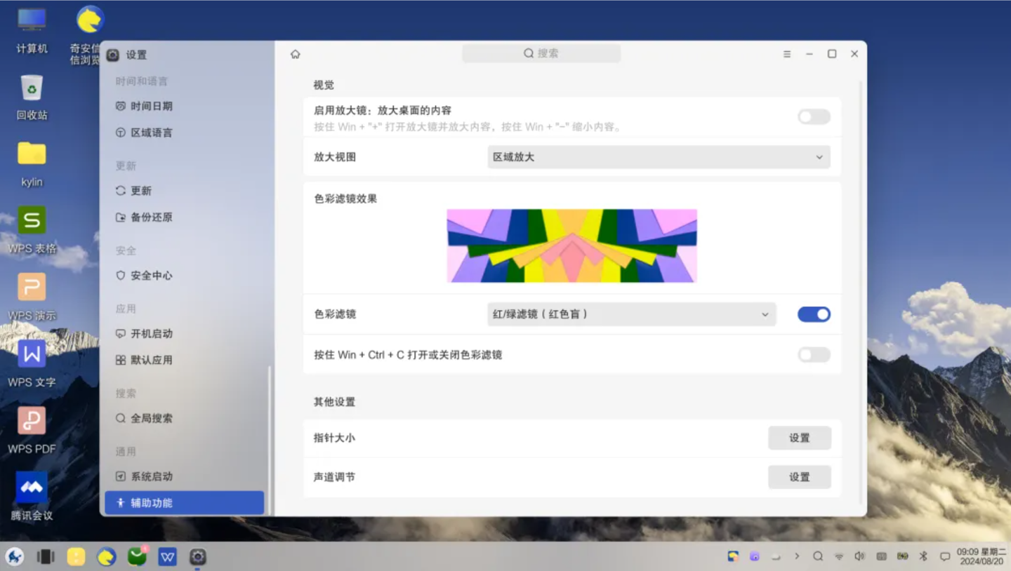 银河麒麟桌面操作系统 V10 SP1 2403 新增无障碍功能:放大镜、色彩滤镜、更大字体等