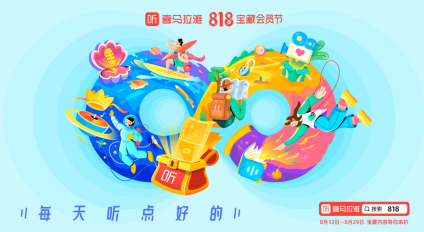 喜马拉雅启动“818宝藏直播 有戏”活动:百场直播调动年轻人表达欲