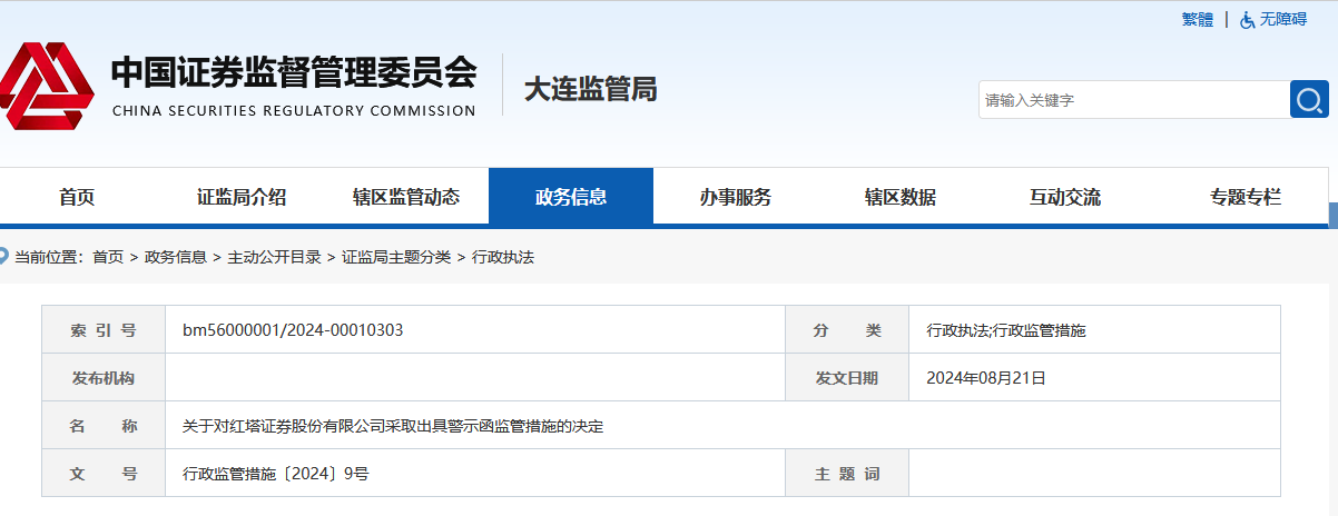 V观财报｜红塔证券合规内控管理不到位遭警示