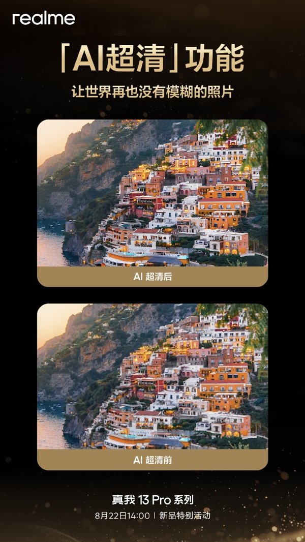 真我13 Pro系列加入AI超清功能!模糊照片一键变清晰
