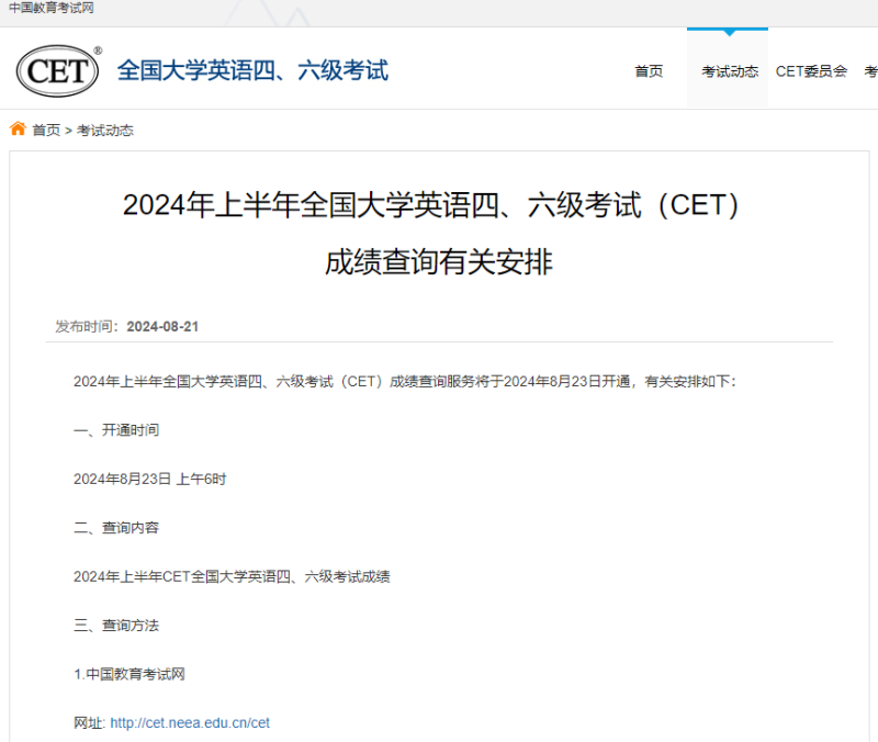 全国大学英语四、六级考试成绩8月23日可查询