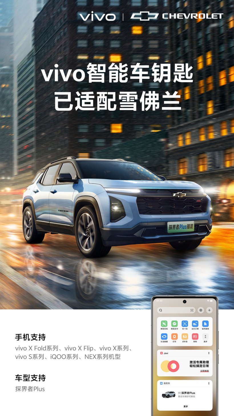 vivo 数字车钥匙现已适配别克、凯迪拉克、雪佛兰旗下共 9 款车型