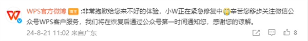 WPS突然崩了!官方:正在紧急修复中