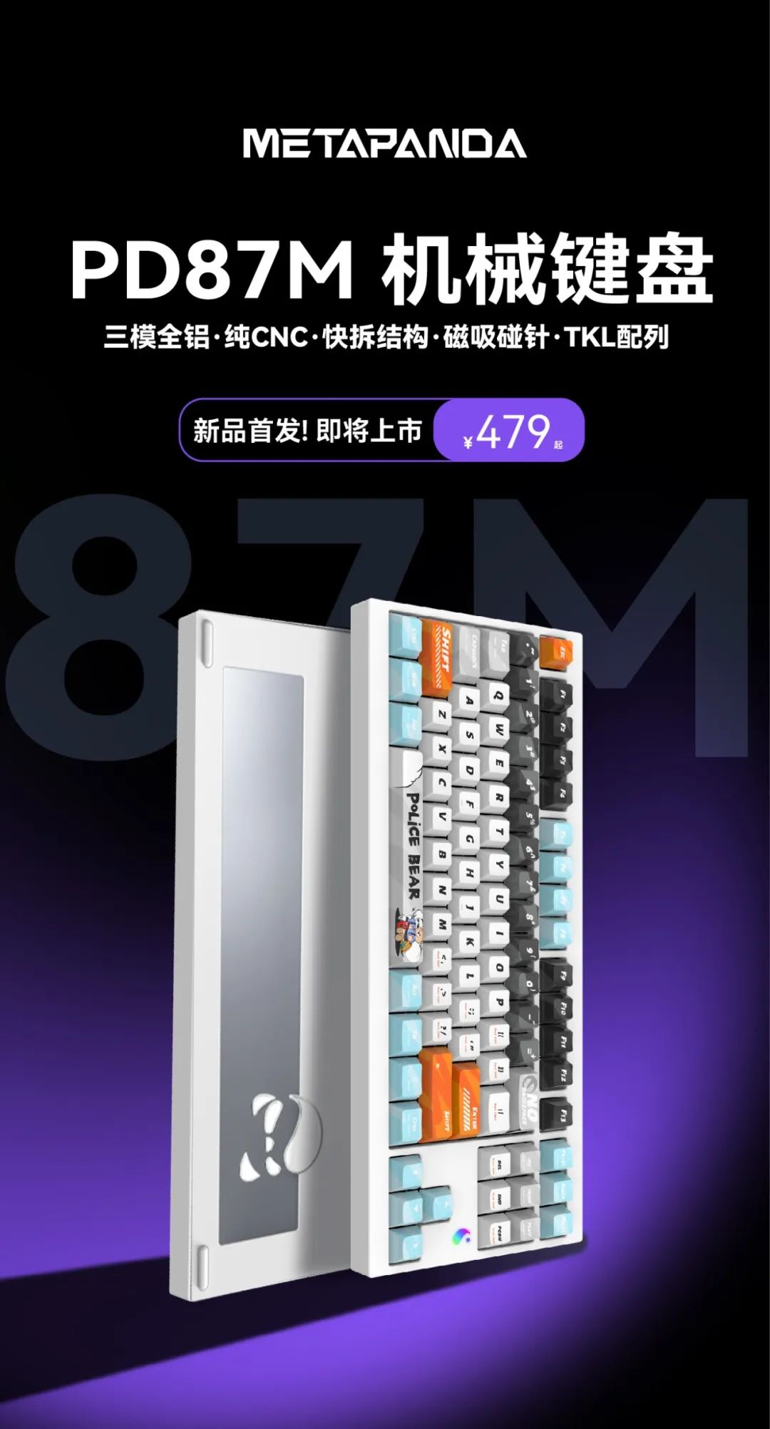 玄派玄熊猫 PD87M 系列全铝机械键盘 9 月开售:三模连接、快拆结构,首发 479 元起