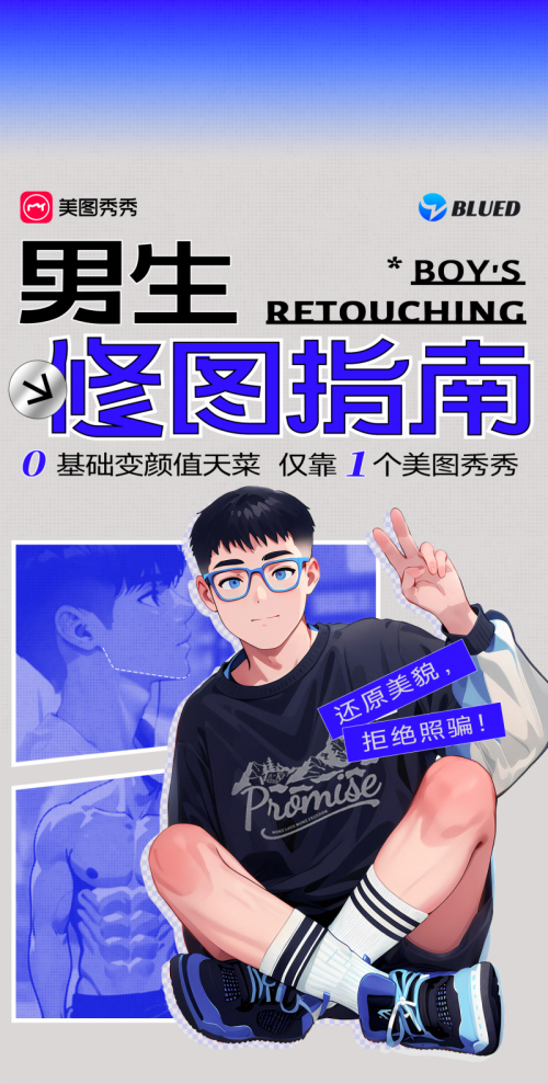 Blued与美图秀秀联合推出《男生修图指南》 挖掘男性社交互动新玩法