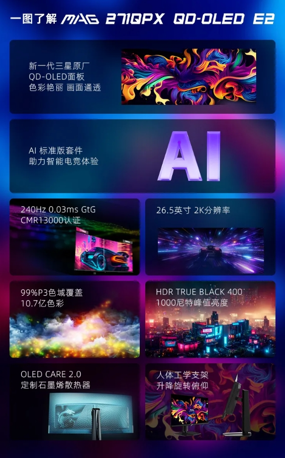2K 240Hz 微星MAG 271QPX QD-OLED E2显示器登场