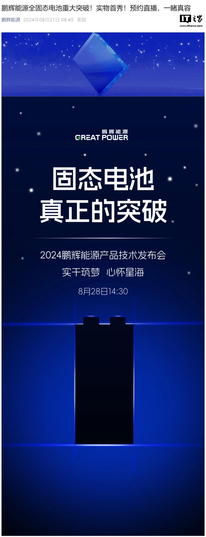 鹏辉能源宣布全固态电池“重大突破”,8 月 28 日实物首秀