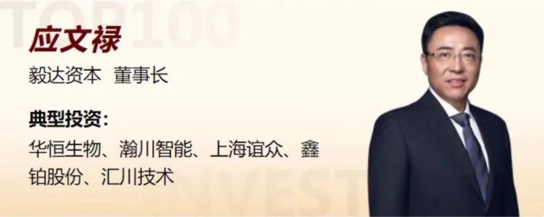 「毅」荣耀 | 毅达资本董事长应文禄蝉联「投资界TOP100」投资人