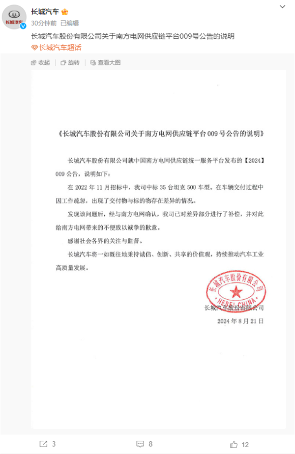被南方电网拉黑:长城汽车致歉