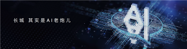 魏建军:长城其实是AI老炮儿