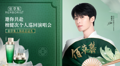 佰草集总冠檀健次首场个人巡演, 限定节目《谢谢侬》演绎品牌发展高光时刻