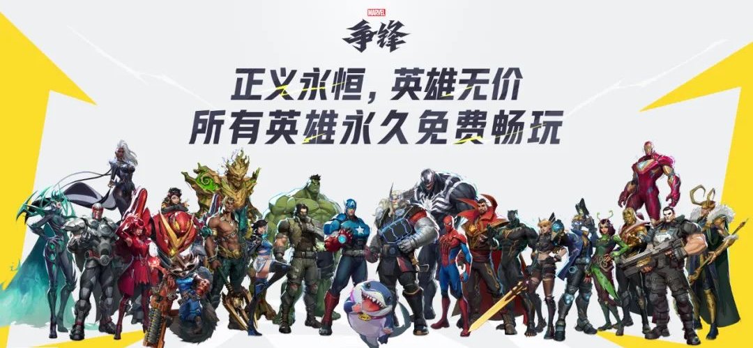 网易 TPS 游戏《漫威争锋》官宣所有英雄永久免费玩,12 月 6 日公测