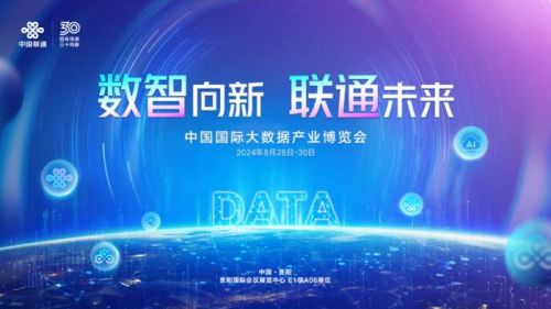 “数智向新 联通未来”——智启数博新篇章