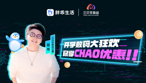 跨界合作新典范,胖乖生活与三只羊携手共创未来校园市场