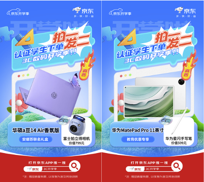 开学季大学生来京东买3C数码产品至高减2700元 还有买一发二优惠福利